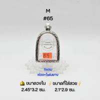 M#65 ตลับพระ/กรอบพระสเตนเลสลายไทย วงใน 2.45*3.2ซม พิมพ์ระซุ้มกอหรือใกล้เคียง เป็นต้น ● ขนาดที่ใส่สวย 2.1*2.9 ซม ●