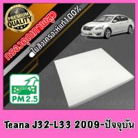 กรองแอร์ A/C Filter ฟิลเตอร์แอร์ นิสสัน เทียน่า Nissan Teana J32-L33 ปี2009-ปัจจุบัน