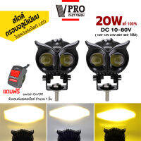 VPRO #VE40 ไฟสปอร์ทไลท์ LED 20W แท้ 100% สไตล์กรอบอลูมิเนียม ไฟ 2 สเต๊ป (ไฟสีขาว/ไฟสีส้ม) ไฟLED DC10-80V เลนส์คู่ สว่างกว่าสองเท่า ไฟตัดหมอกมอเตอร์ไซ ไฟสปอตไลท์มอไซค์ ^FXA