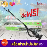 เครื่องดูดขี้ปลา ถ่ายน้ำปลา สำหรับบ่อปลา JEBAO PC-1 มีสวิตซ์ ปิด-เปิด เครื่อง