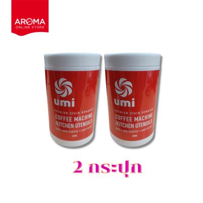 Aroma ผงล้างหัวชง เครื่องกาแฟ Umi ยูมิ  (ขวดบรรจุ 600 กรัม/ 2 ขวด)