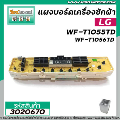 แผงบอร์ดเครื่องซักผ้า LG  รุ่น WF-T1055TD,WF-T9055TD,WF-T9056TD,WF-T8055TD,WF-T9076TD,WF-T1176TD #EBR62105301  #3020670