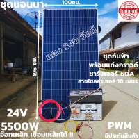 ชุดนอนนาพร้อมใช้ 24v5500wเพียวซายเวฟแท้ ชาร์จเจอร์ PWM 60A 24Vto220Vอินเวอร์เตอร์ 5500W แผงMONO340W(ไม่รวมแบต)พร้อมแท่งกราวด์และชุดกันฟ้าสินค้าประกัน