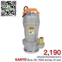 ปั๊มแช่ Kanto ตัวอลูมีเนียม ขนาด 750W. ขนาดท่อ 2 นิ้ว