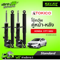 ฟรี!! บริการถึงบ้าน...โช้คอัพ TOKICO Standard Series  Honda City (GM2) ปี 09-13