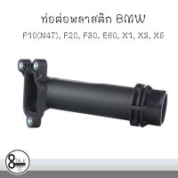 BMW บีเอ็มดับบลิว Coolant Flange ท่อต่อพลาสติก สำหรับรุ่น F10(N47), F20, F30, E60, X1, X3, X5 แบรนด์ VAICO/ OE REF : 11127810707 , 7810707  / 8Mile BMW &amp; MINI