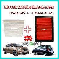 สุดคุ้ม โปรโมชั่น ลดซื้อคู่❗ชุดกรองอากาศ+กรองแอร์ นิสสัน มาร์ช อัลเมร่า โน๊ต Nissan March Almera Note ปี 2010-2019 ราคาคุ้มค่า ชิ้น ส่วน เครื่องยนต์ ดีเซล ชิ้น ส่วน เครื่องยนต์ เล็ก ชิ้น ส่วน คาร์บูเรเตอร์ เบนซิน ชิ้น ส่วน เครื่องยนต์ มอเตอร์ไซค์