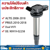 หัวเทียนรถยนต์ For Toyota คอยล์จุดระเบิด คอยล์หัวเทียน ALTIS (อัลติส) ปี 2008-2018 ของแท้ศูนย์ Made in Japan 90919-02258