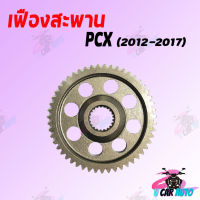 เฟืองสะพาน PCX (2012-2017) มีขนาด 51-52 ฟัน สินค้าเกรด AAA ส่งตรงจากโรงงานชั้นนำ ราคาถูก!!!สินค้าพร้อมส่ง