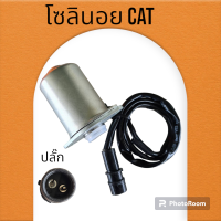 โซลินอยด์วาล์ว แคท CAT E320B/320C โซลินอยด์คอนโทรลวาล์ว อะไหล่-ชุดซ่อม แมคโค รถขุด รถตัก โซลินอย