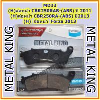 Bendix Metal King MD33 ผ้าดิสเบรคมาตราฐานสูง,(H) CBR250RAB-(ABS) ปี 2011,CBR250RA-(ABS) ปี2013, Forza 2013