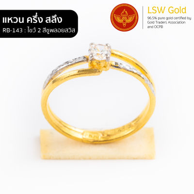 LSW แหวนทองคำแท้ ครึ่ง สลึง (1.89 กรัม) ลายไขว้ 2 สีชูพลอยสวิส RB-143