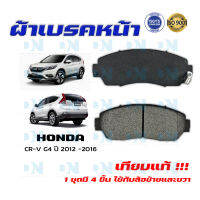 ผ้าเบรค HONDA CR-V Gen 4 ปี 2012 - 2016 ผ้าดิสเบรคหน้า ฮอนด้า ซีอาร์วี โฉม 4 พ.ศ. 2555 - 2559 DM - 673