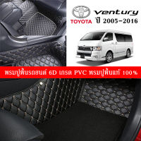 Car Floor Mats TH พรมปูพื้นรถยนต์เข้ารูป 100% [Toyota Ventury ปี2005-2016] พรมปูพื้นรถยนต์หนังแท้ เกรดA (PVC) ขนาดฟรีไซส์ พรมปูพื้นรถยนต์ 6D สินค้าพร้อมส่ง