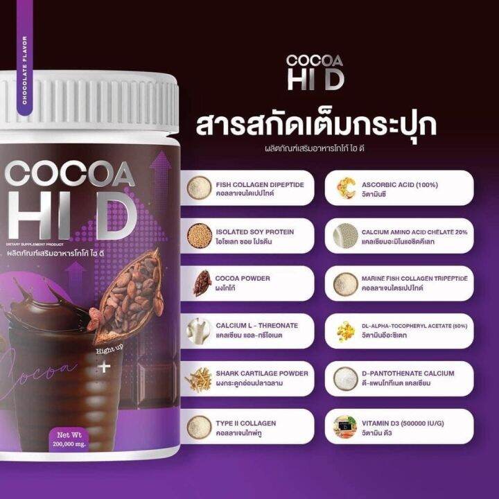 1-กระปุก-cocoa-hi-d-โกโก้ชงสูง-ไฮดี-โกโก้แคลเซียม-200-g