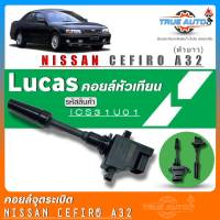 คอยล์จุดระเบิด Lucas คอยล์จุดระเบิดหัวเทียน Nissan Cefiro A32 (ตัวยาว) ยี่ห้อLucas รหัส (ICS31U01) จำนวน1ชิ้น