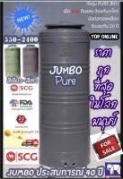 ถังเก็บน้ำบนดิน JUMBO รุ่น Pure แถมลูกลอย