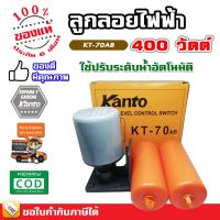 ( PRO+++ ) โปรแน่น.. ลูกลอยไฟฟ้า ลูกลอย Kanto รุ่น KT-70AB ลูกลอยแท้งน้ำ ใช้ปรับระดับน้ำอัตโนมัติ 220V 15A ราคาสุดคุ้ม ปั๊ม น้ำ ปั๊ม หอยโข่ง ปั้ ม น้ํา ปั๊ม น้ำ อัตโนมัติ