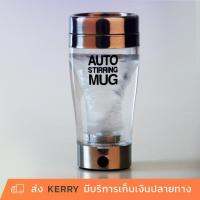 AUTO STIRRING MUG แก้วปั่นน้่ำอัตโนมัติ ปั่นเวย์ ชงกาแฟ ชงเครื่องดืม