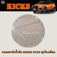 ครอบฝาถังน้ำมัน Nissan Kicks ชุบโครเมี่ยม