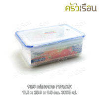 Sahachai POPLOCK 9125 กล่องล็อค กล่องอาหาร พร้อมถาดรอง 18.5 x 25.9 x 9.5 ซม. บรรจุ 3050 ml.