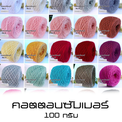 100g. ไหมคอตตอนซัมเมอร์ เบอร์ 20 (cotton summer yarn) ไหมฝ้ายเส้นเล็ก