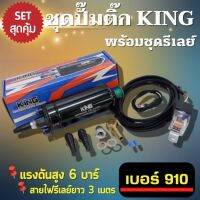 ปั๊มติ๊กนอกถัง KING 910 ลูกใหญ่ แรงดันดีไม่มีตก สูงถึง6บาร์ พร้อมชุดสายรีเลย์ ยาว 3 เมตร พร้อมติดตั้งใช้งานได้กับรถทุกประเภท