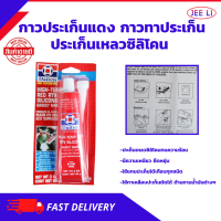 กาวประเก็นแดง DAITEN ขนาด 85 กรัม ทาประเก็น 26BR - High-Temp RTV Silicone Gasket Maker