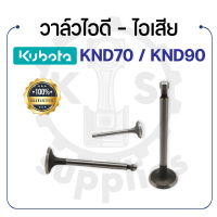 - วาล์วไอดี และวาล์วไอเสีย (ขายเป็นคู่) - คูโบต้า รุ่น KND70 - KND90 - วาล์ว KUBOTA -