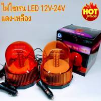 ไฟไซเรนติดหลังคา หัวกลม หลอด LED SIREN  ไฟ LED ใช้ไฟ 12-24V ไฟฉุกเฉิน ไฟกู้ชีพ กู้ชีพ ไฟไซเรนติดหลังคา ฐานยึดแม่เหล็ก