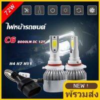 *** SALE! สินค้าคุณภาพ พร้อมส่งจ้า 1คู่ ไฟหน้ารถยนต์ 72W C6 LED ไฟต่ำ ไฟสูง ไฟตัดหมอด ไฟมอเตอร์ไซค์  แสงสีขาว  H4 H7 H11 จัดส่งทั่วไทย ***