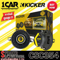 [ ของแท้ รุ่นใหม่ ] ลำโพง3.5นิ้ว KICKER รุ่น CSC354 CS SERIESลําโพงติดรถยนต์แกนร่วมโคแอกเซียล 2 ทาง3.5 นิ้ว เสียงชัดเจนดีทนานออกแบบโดยทีมวิศวกร