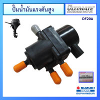 ชุดปั๊มน้ำมันเชื้อเพลิง Suzuki Outboard รุ่น DF15A/20A อะไหล่เครื่องยนต์เรือ ซูซูกิ แท้ศูนย์