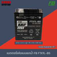 FB BATTERY แบตเตอรี่แห้งแบบแยกน้ำ FTX7L-BS (12V6A) สำหรับ CBR250, CBR300R, CB300F, CRF250, VESPA, VESPA GTS 150, GPX200, D-TRACKER, KLX250, TNT250, SUZUKI VANVAN125 (แบตเตอรี่แห้ง/แยกน้ำ)