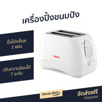 ?ขายดี? เครื่องปิ้งขนมปัง Tefal ปิ้งได้ครั้งละ 2 แผ่น ปรับความร้อนได้ 7 ระดับ รุ่น TT1321 - เตาปิ้งขนมปัง เตาขนมปังปิ้ง เตาย่างขนมปัง เตาปิ่งขนมปัง เครื่องปิ้งหนมปัง เตาปิ้งหนมปัง ที่ปิ้งหนมปัง ที่ปิ้งขนมปัง bread toaster Bread Roaster