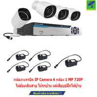 Mastersat กล้องวงจรปิด IP Camera 4 กล้อง 1 MP 720P NVR Kit ระบบ PLC เสียบปลั๊กไฟอย่างเดียว ไม่ต้องเดินสาย  PLC1MP004