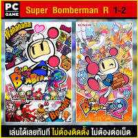 ?(PC GAME) SUPER BOMBERMAN R 1 - 2 นำไปเสียบคอมเล่นผ่าน Flash Drive ได้ทันที โดยไม่ต้องติดตั้ง