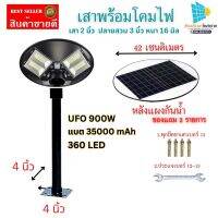 โคมไฟถนน UFO Square Lightไฟถนน พร้อมเสาเลือกความยาวได้ ประกัน 1ปี  ไฟโซล่าเซลล์พลังงานแสงอาทิตย์ Solar Street Light LED 900วัตต์ แถมประแจ พุกยึด