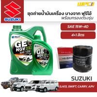 บางจาก ชุดถ่ายน้ำมันเครื่องเบนซิน NGV 15W40 4+1L/ชุด + HIBRIDไส้กรองน้ำมันเครื่อง: SJ413, SWIFT, CARRY, APV เอสเจ413, สวิฟท์, แครี่, เอพีวี