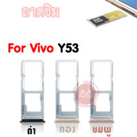 ถาดซิม Vivo y53 Slm Tray Vivo Y53 สีทอง ดำ ชมพู อะไหล่ถาดซิม?