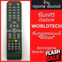 รีโมททีวี เวิลด์เทค Worldtech LED TV มีพร้อมส่งตลอด ส่งทุกวัน #รีโมท  #รีโมททีวี   #รีโมทแอร์ #รีโมด