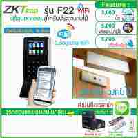 ZKTeco F22 WiFi เครื่องสแกนลายนิ้วมือบันทึกเวลาเปิดประตู รูปแบบทันสมัย ขนาดกระทัดรัด พร้อม WiFi และชุดกลอนสำหรับประตูไม้ สำรองไฟ