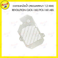 ตะแกรงหม้อน้ำ (สแตนเลสหนา 1.2 mm) REVOLUTION CLICK-160/PCX-160 ABS