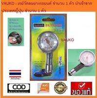 VAUKO : WORK เกจวัดลมยาง เกย์วัดลมยาง เครืองวัดแรงดันลมยาง จำนวน 1 ตัว เหล็ก กรอบสีเงิน