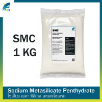 SMC Sodium Metasilicate Pentahydrate โซเดียมเมตา ซิลิเกต เพนตะไฮเดรต ขนาด 1 กิโลกรัม