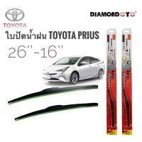 Hot Sale ที่ปัดน้ำฝน ใบปัดน้ำฝน ซิลิโคน ตรงรุ่น Toyota Prius ไซส์ 26-16 ยี่ห้อ Diamond กล่องแดง ของเค้าดีจริง ลดราคา ที่ ปัด น้ำ ฝน ยาง ปัด น้ำ ฝน ใบ ปัด น้ำ ฝน ก้าน ปัด น้ำ ฝน