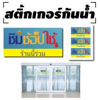 สติ้กเกอร์กันน้้ำ ติดประตู,ผนัง,กำแพง (ร้านนี้ร่วม/ชิมช้อปใช้) 3 ดวง [รหัส A-0052]