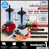 OTTO เครื่องปั่นผลไม้ เครื่องปั่นอุตสาหกรรม  เครื่องปั่น อ๊อตโต้ 1200 วัตต์ รุ่น BE-127A ราคาถูก รับประกัน 1 ปี จัดส่งทั่วไทย เก็บเงินปลายทาง