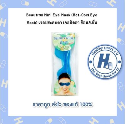 Beautiful Mini Eye Mask (Hot-Cold Eye Mask) เจลประคบตา เจลปิดตา ร้อน/เย็น