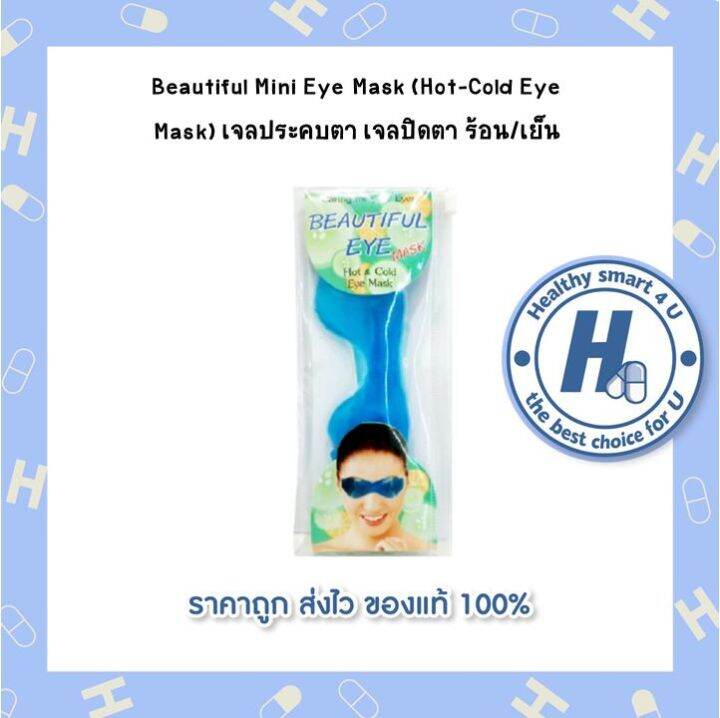 Beautiful Mini Eye Mask (HotCold Eye Mask) เจลประคบตา เจลปิดตา ร้อน